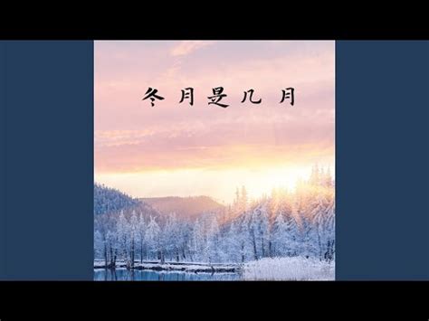 冬月臘月|臘月(指中國的農曆十二月):簡介,文字記錄,字義詮解,臘。